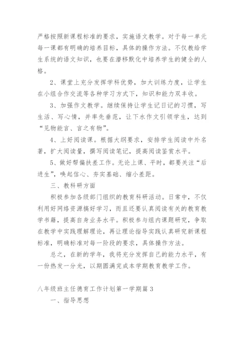 八年级班主任德育工作计划第一学期篇1.docx