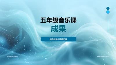 五年级音乐课成果