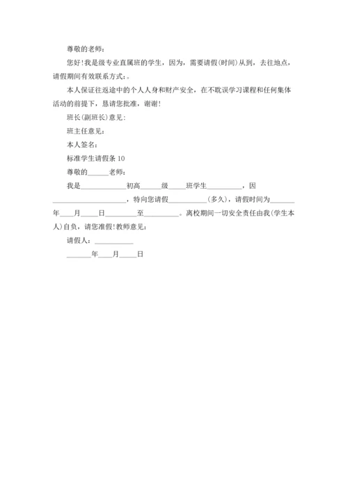 标准学生请假条.docx