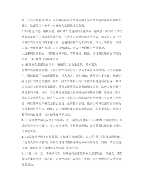 【精编】《安全管理论文》之浅析习惯性违章的表现及其防止对策.docx