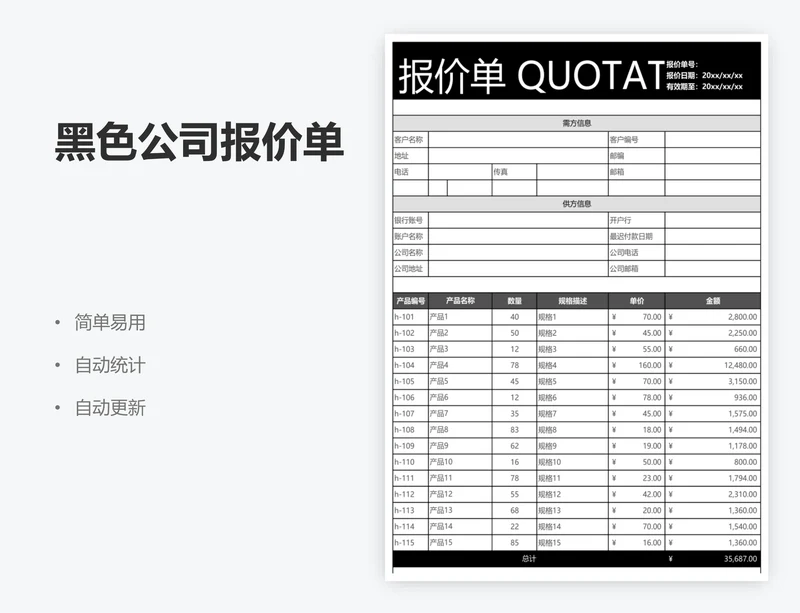 黑色公司报价单