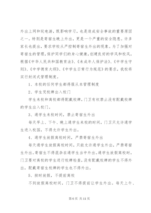 校园封闭式管理制度范文.docx