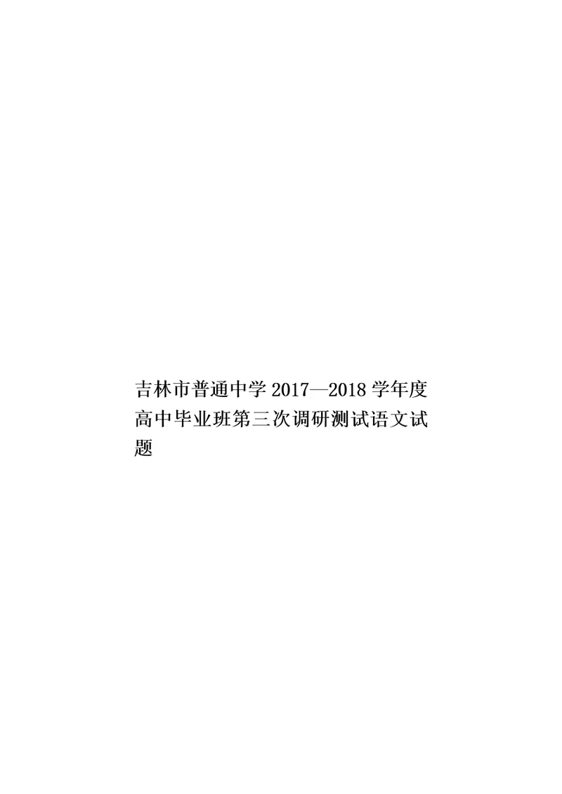 吉林市普通中学2017—2018学年度高中毕业班第三次调研测试语文试题模板