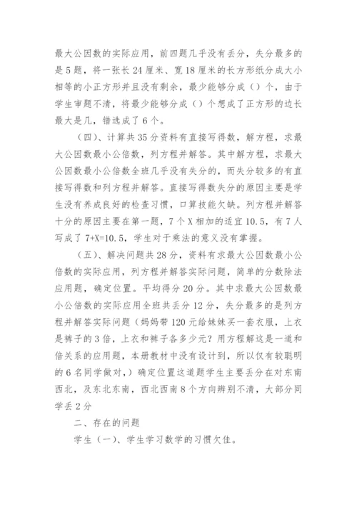 五年级数学质量分析.docx