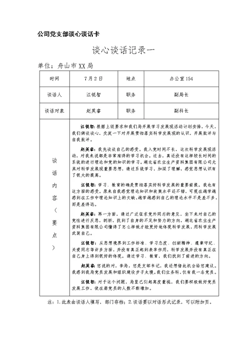 公司党支部谈心谈话卡