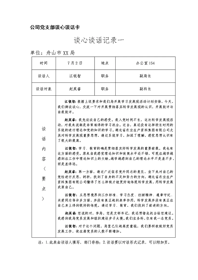 公司党支部谈心谈话卡