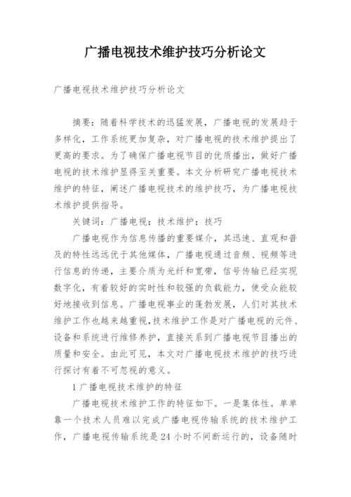 广播电视技术维护技巧分析论文.docx