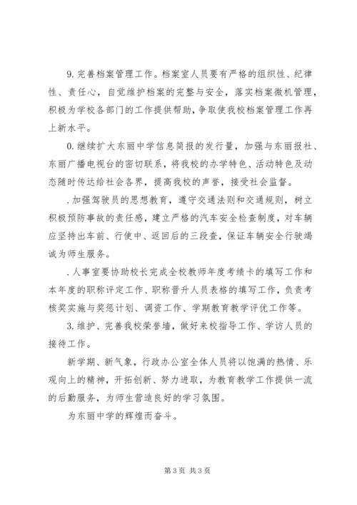 精选中学办公室行政工作计划范文.docx