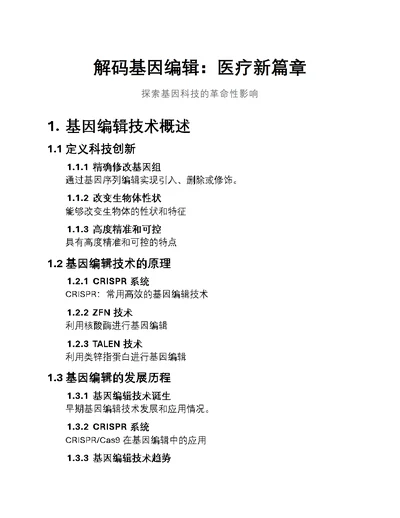 解码基因编辑：医疗新篇章