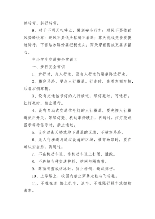 中小学生交通安全常识.docx