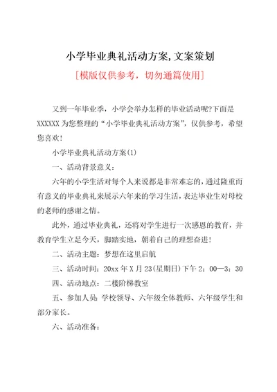 小学毕业典礼活动方案