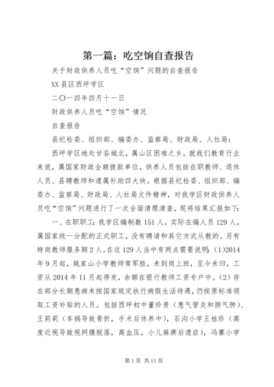 第一篇：吃空饷自查报告.docx