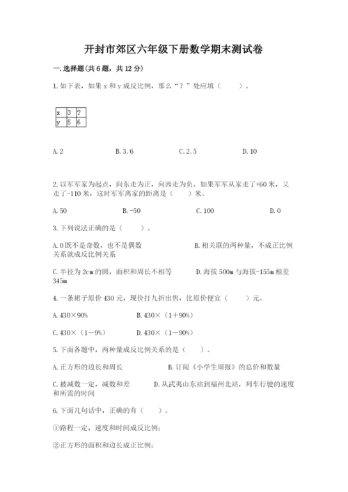 开封市郊区六年级下册数学期末测试卷附答案.docx