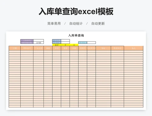 入库单查询excel模板