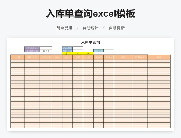 入库单查询excel模板