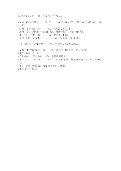 二年级数学应用题50道及参考答案（完整版）.docx