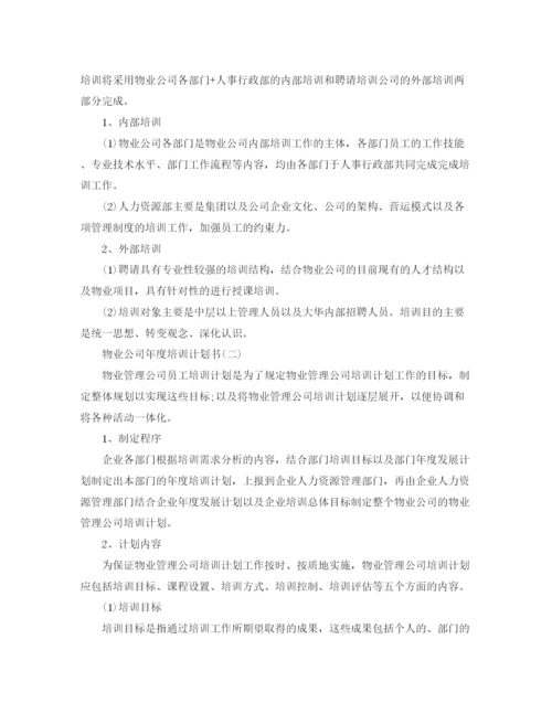 精编之物业公司年度培训计划书.docx