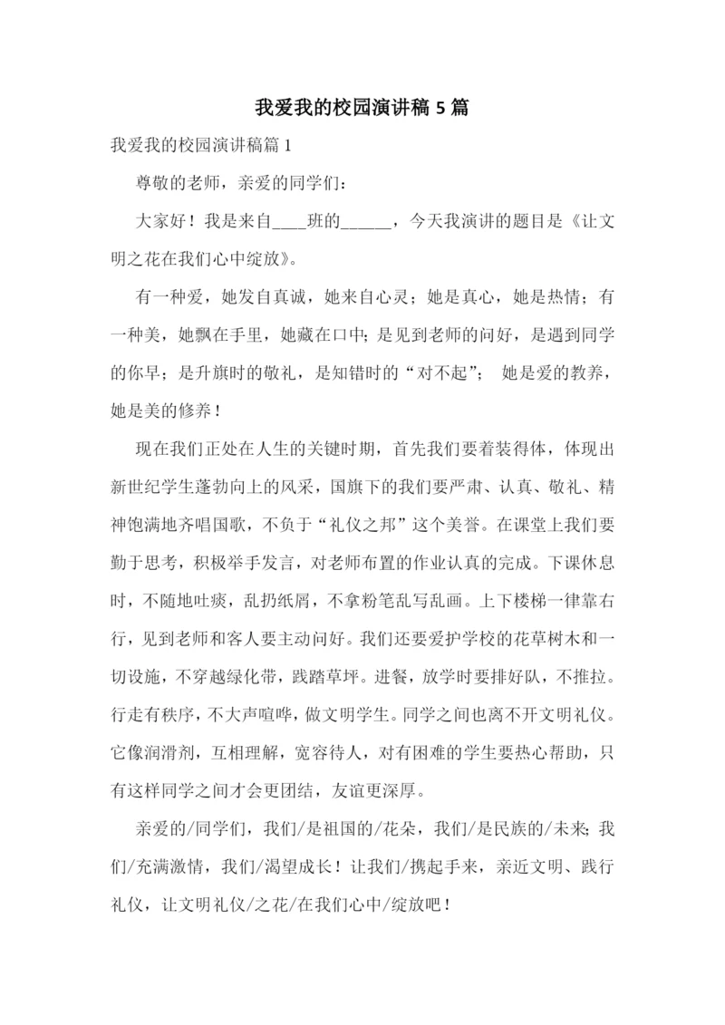 我爱我的校园演讲稿5篇.docx