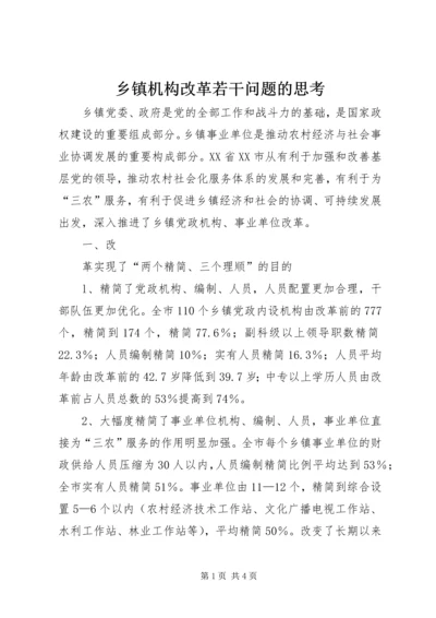 乡镇机构改革若干问题的思考.docx