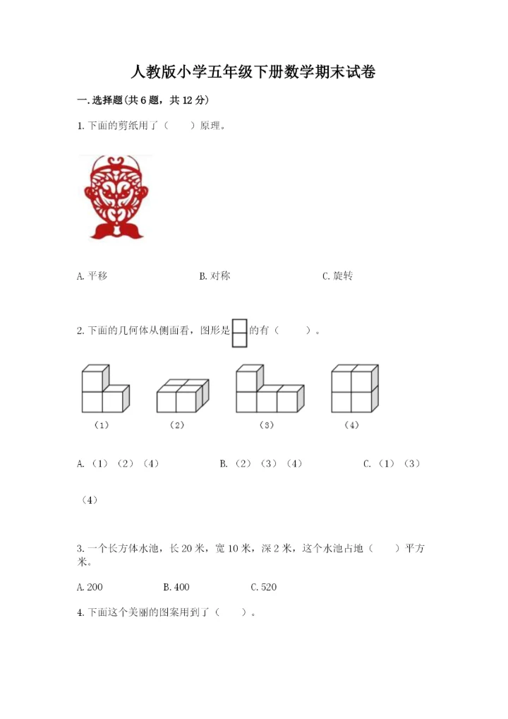 人教版小学五年级下册数学期末试卷有精品答案.docx