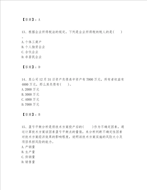 一级建造师之一建建设工程经济题库附参考答案基础题