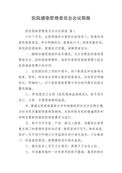 医院感染管理委员会会议简报_1.docx