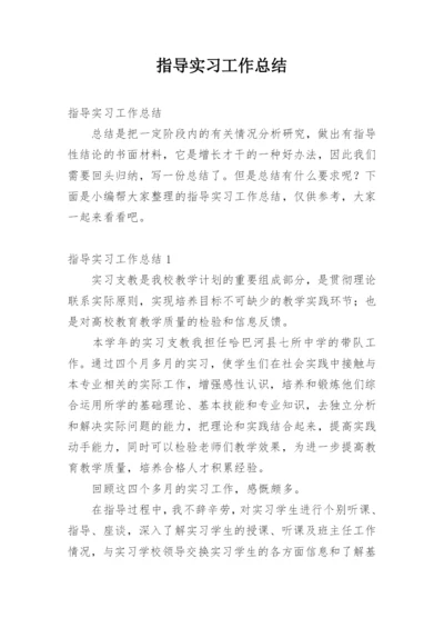 指导实习工作总结.docx