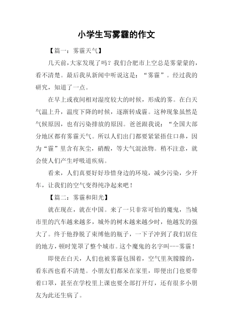 小学生写雾霾的作文.docx