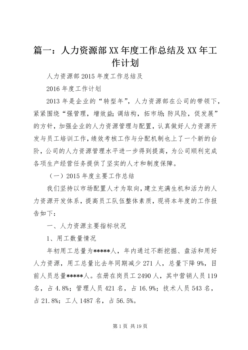 篇一：人力资源部XX年度工作总结及XX年工作计划.docx