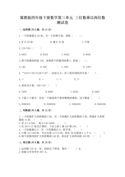 冀教版四年级下册数学第三单元 三位数乘以两位数 测试卷附完整答案（精品）.docx