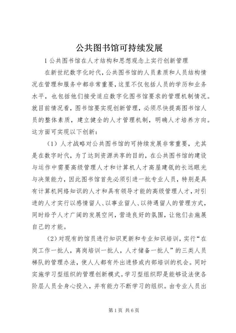 公共图书馆可持续发展.docx