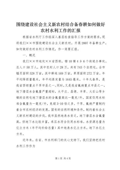 围绕建设社会主义新农村结合备春耕如何做好农村水利工作的汇报.docx