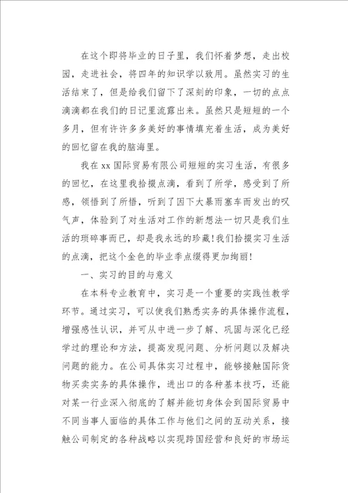 外贸业务大学生实习报告