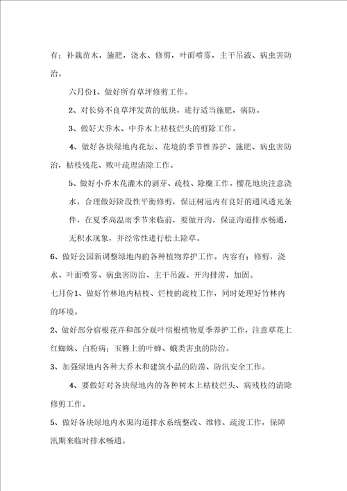 园林绿化公园养护方案