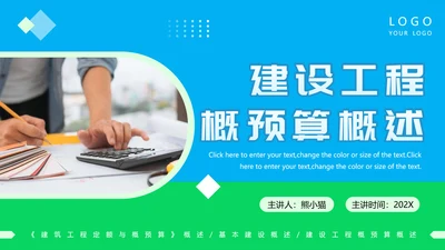 工程部建设工程概预算概述PPT模板