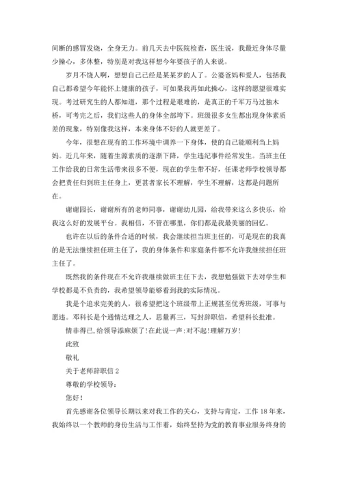 关于老师辞职信.docx