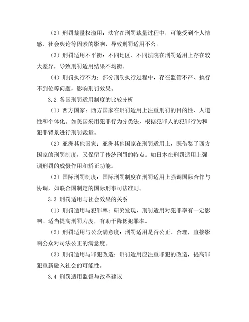 比较法视角下的刑罚适用问题