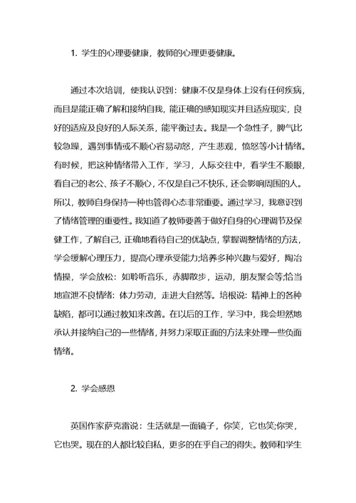 2021年教师幸福成长积极心理学课培训心得体会范文(1)