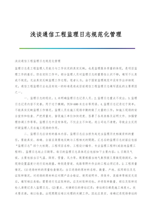 浅谈通信工程监理日志规范化管理.docx