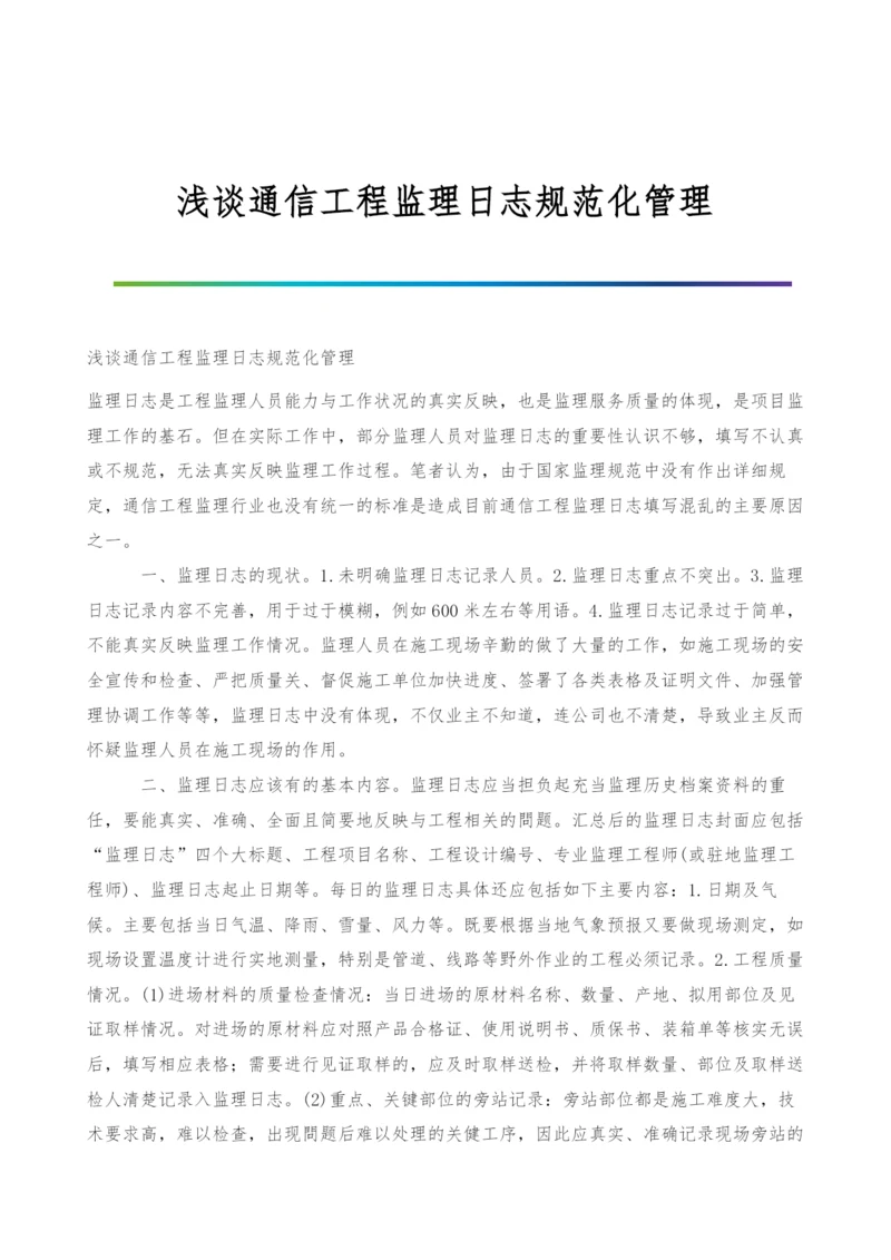 浅谈通信工程监理日志规范化管理.docx