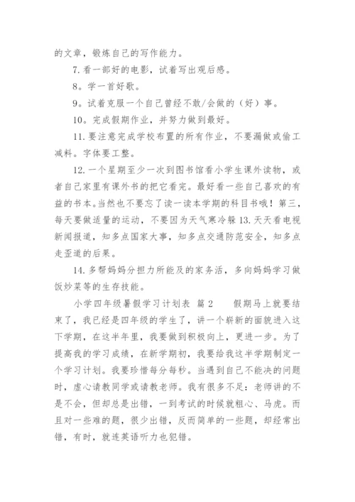 小学四年级暑假学习计划表.docx