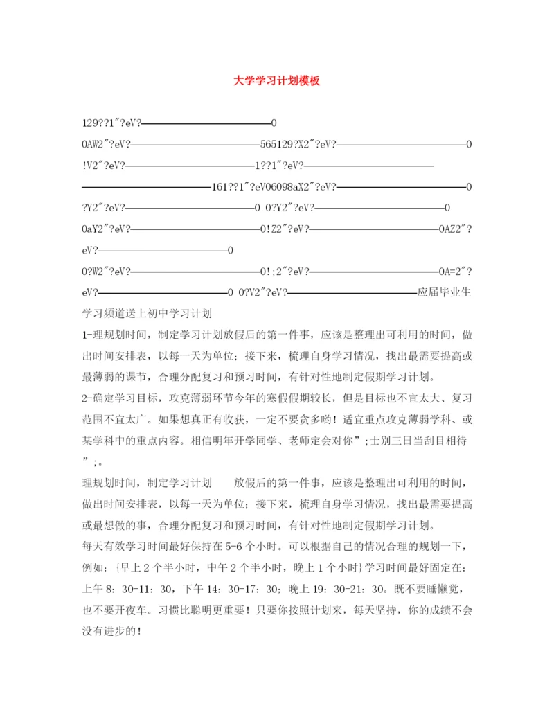 精编之大学学习计划模板.docx