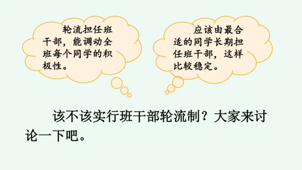 口语交际：该不该实行班干部轮流制 课件