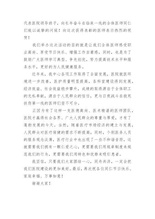 医师节县级领导精彩讲话稿.docx