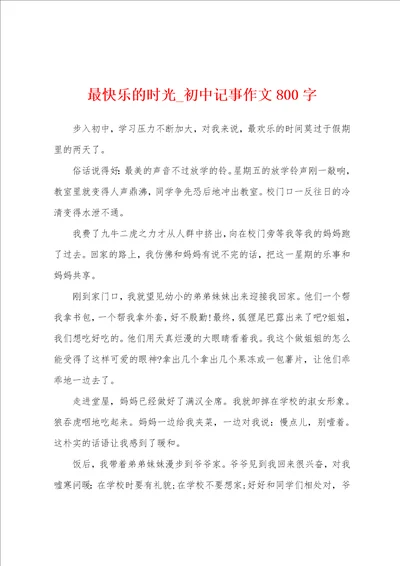 最快乐的时光初中记事作文800字