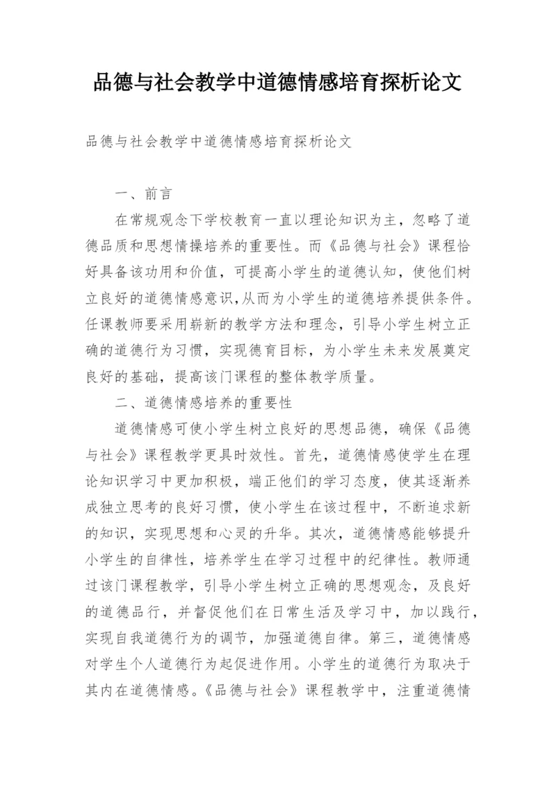 品德与社会教学中道德情感培育探析论文.docx