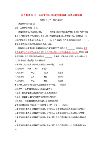 2021高考语文二轮复习组合强化练10语言文字运用+实用类阅读+古代诗歌鉴赏含解析