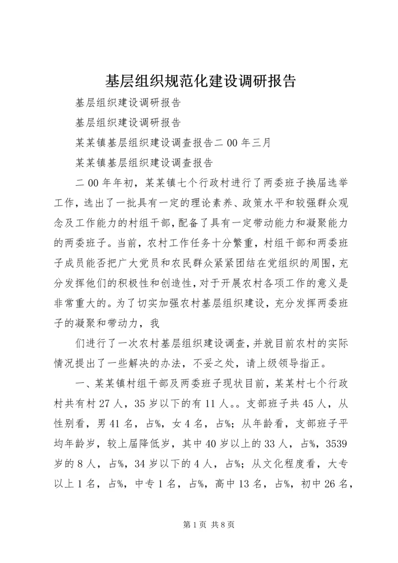 基层组织规范化建设调研报告 (6).docx