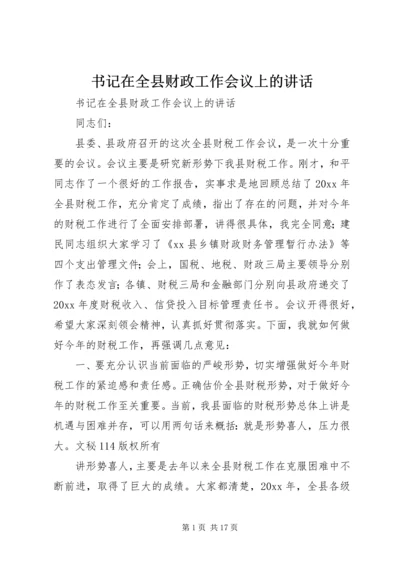 书记在全县财政工作会议上的致辞.docx