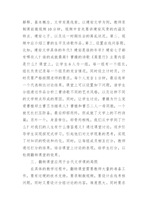 翻转课堂在古代文学课程中的应用论文.docx